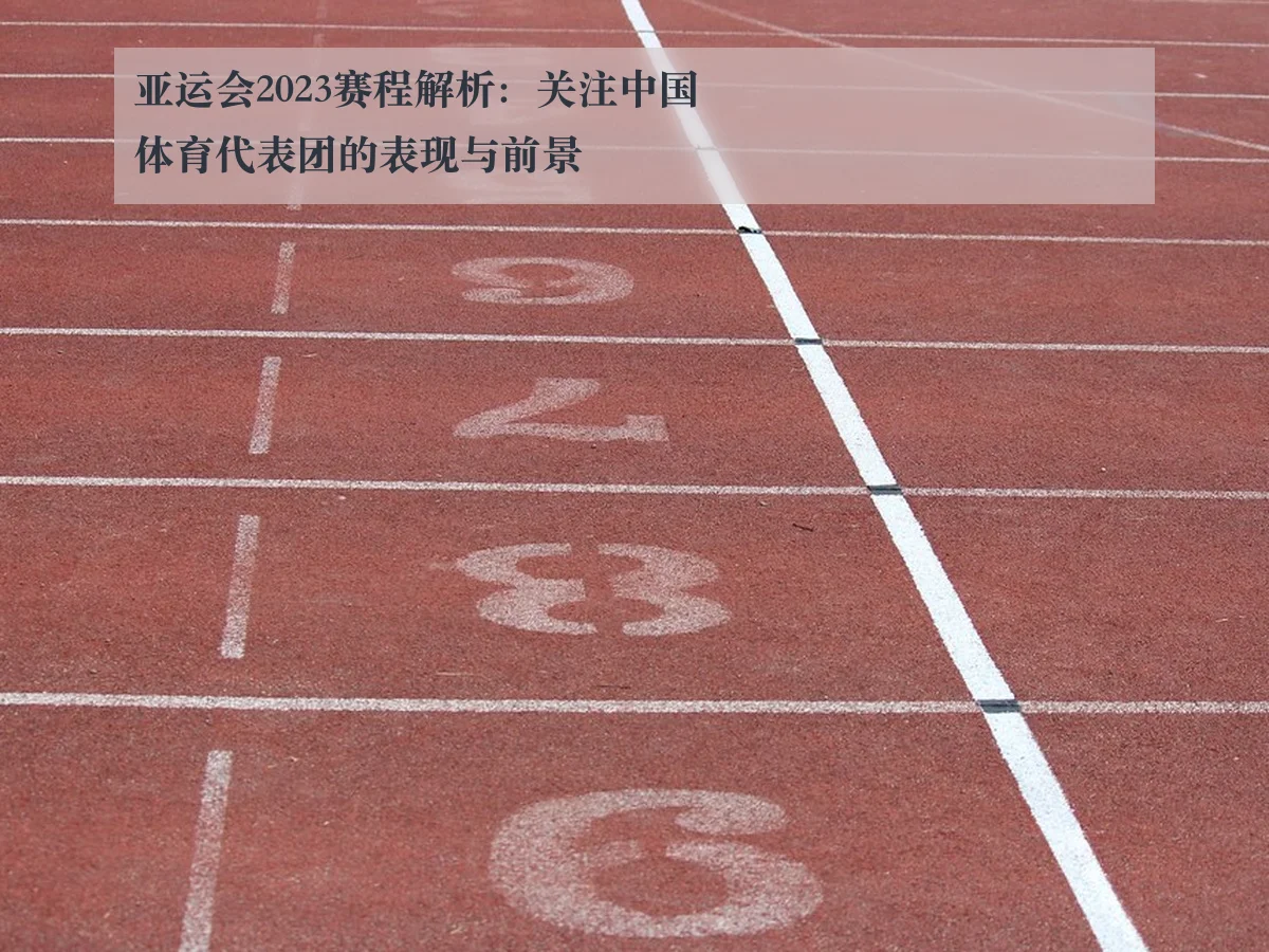 亚运会2023赛程解析:关注中国体育代表团的表现与前景