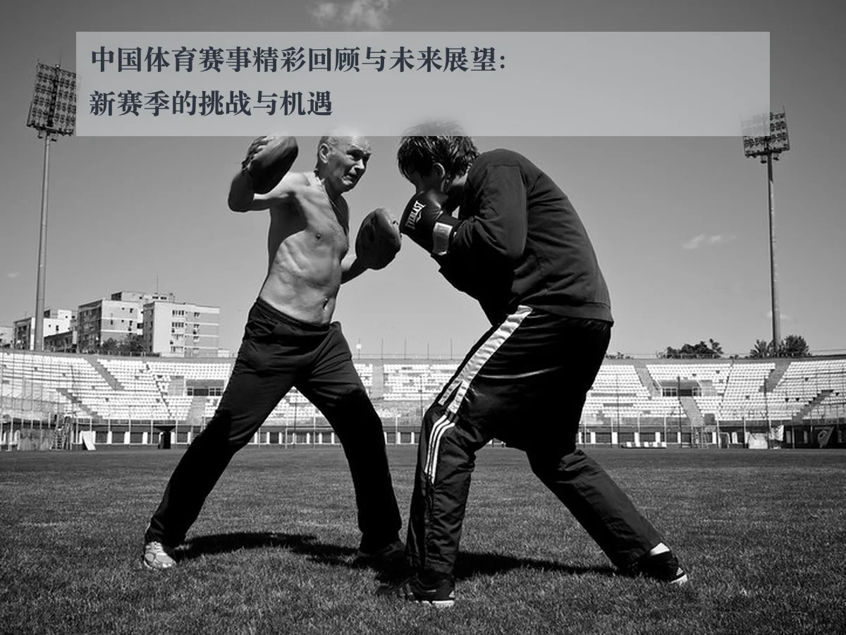 中国体育赛事精彩回顾与未来展望：新赛季的挑战与机遇